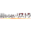 終わらないリストラ (ナンパされたと思ったら誘拐されてた)