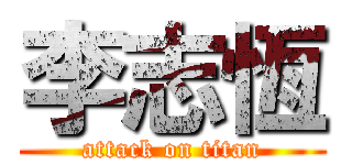 李志恆 (attack on titan)