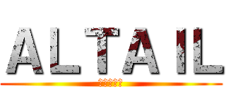 ＡＬＴＡＩＬ (アルタイル)