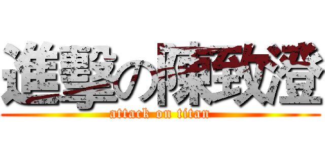 進擊の陳致澄 (attack on titan)