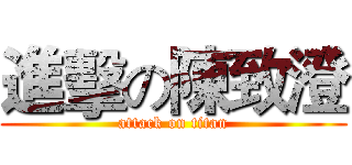 進擊の陳致澄 (attack on titan)