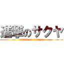 進撃のサクヤ (attack on sakuya)