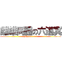 雌雄同體の六道冥 ((M)gudu.dark)