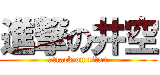 進撃の井空 (attack on titan)