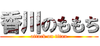 香川のももち (attack on titan)