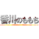 香川のももち (attack on titan)