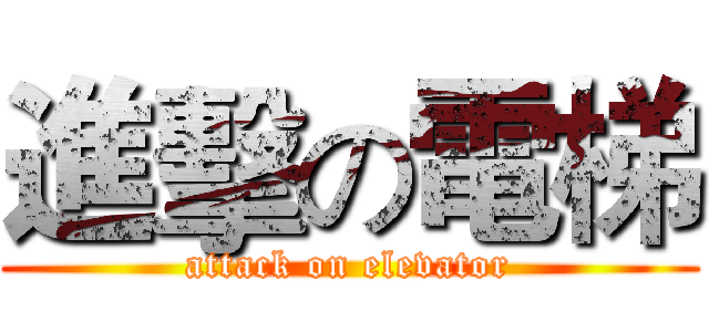 進擊の電梯 (attack on elevator)