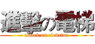進擊の電梯 (attack on elevator)