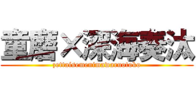 童磨×深海奏汰 (zettaisemenimawaruotoko)