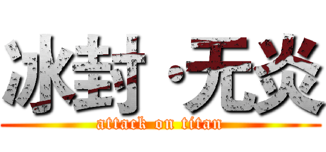 冰封·无炎 (attack on titan)