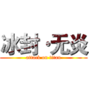 冰封·无炎 (attack on titan)