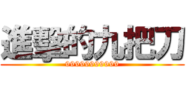 進擊的九把刀 (99999999999)
