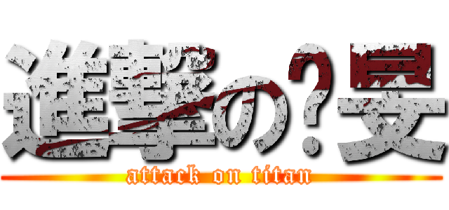 進撃の彥旻 (attack on titan)