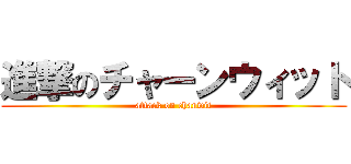 進撃のチャーンウィット (attack on chanwit)