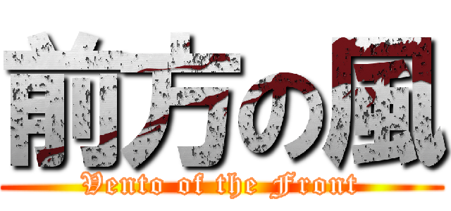 前方の風 (Vento of the Front)
