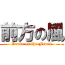 前方の風 (Vento of the Front)