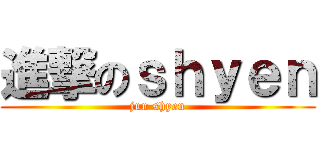 進撃のｓｈｙｅｎ (jun shyen)