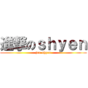 進撃のｓｈｙｅｎ (jun shyen)