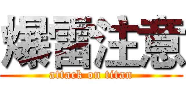 爆雷注意 (attack on titan)