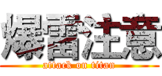 爆雷注意 (attack on titan)