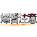 爆雷注意 (attack on titan)