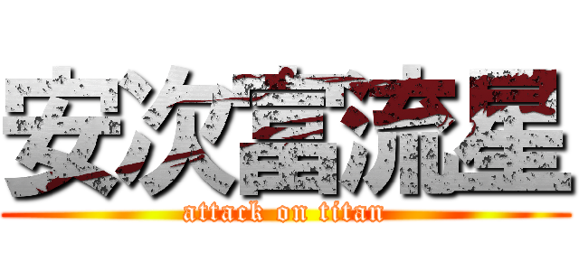 安次富流星 (attack on titan)