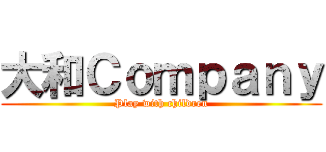 大和Ｃｏｍｐａｎｙ (Play with children)