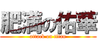 肥満の佑華 (attack on titan)