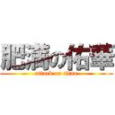 肥満の佑華 (attack on titan)