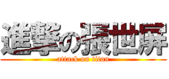 進撃の張世屏 (attack on titan)