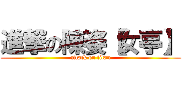 進撃の陳姿【女亭】 (attack on titan)