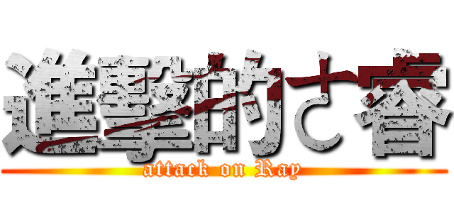 進擊的ㄜ睿 (attack on Ray)
