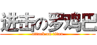 进击の罗鸡巴 (attack on titan)