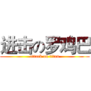 进击の罗鸡巴 (attack on titan)