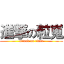 進撃の粒嵬 (attack on titan)