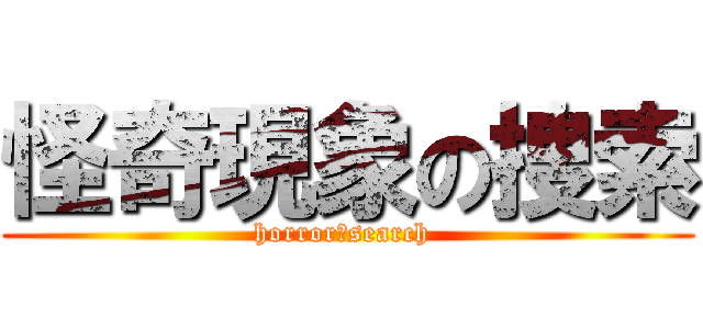 怪奇現象の捜索 (horror　search )