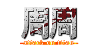 周周 (attack on titan)