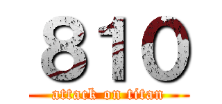 ８１０ (attack on titan)