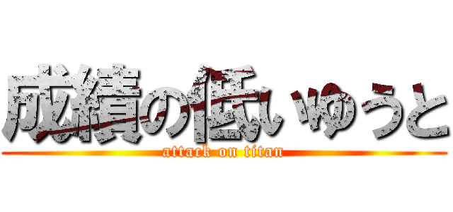 成績の低いゆうと (attack on titan)