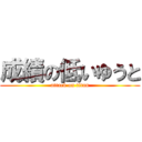 成績の低いゆうと (attack on titan)