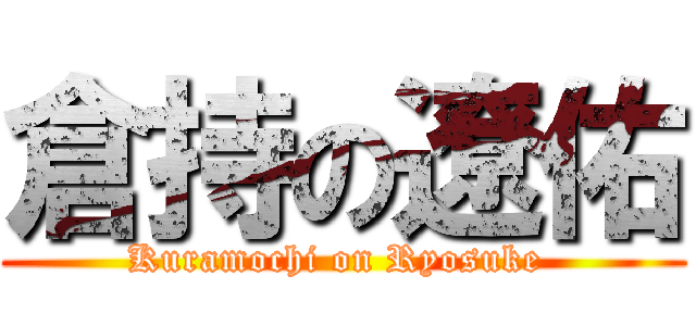 倉持の遼佑 (Kuramochi on Ryosuke )