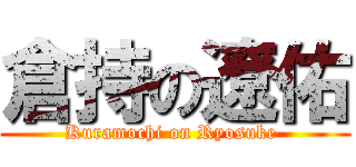 倉持の遼佑 (Kuramochi on Ryosuke )