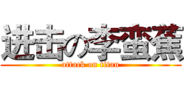 进击の李蛮蕉 (attack on titan)