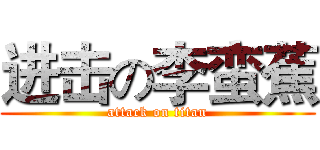 进击の李蛮蕉 (attack on titan)