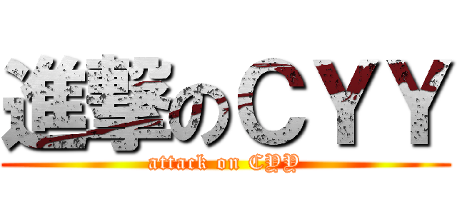 進撃のＣＹＹ (attack on CYY)