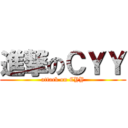 進撃のＣＹＹ (attack on CYY)