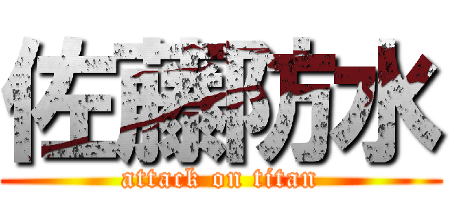 佐藤防水 (attack on titan)