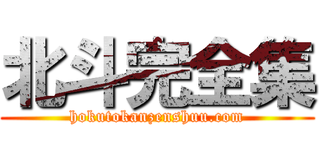 北斗完全集 (hokutokanzenshuu.com)
