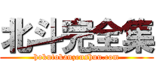 北斗完全集 (hokutokanzenshuu.com)