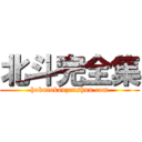 北斗完全集 (hokutokanzenshuu.com)
